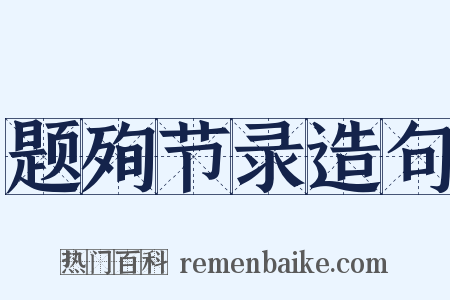 题殉节录造句是什么意思的图片